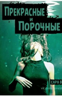 Прекрасные И Порочные 