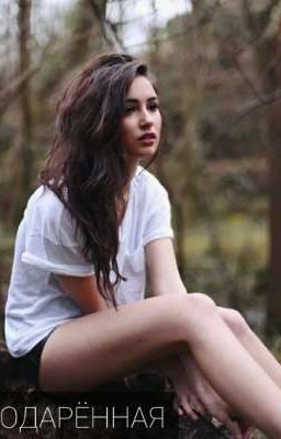 Одарённая
