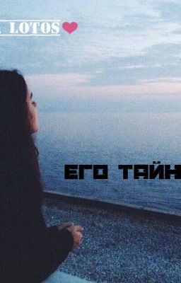 Его Тайны...