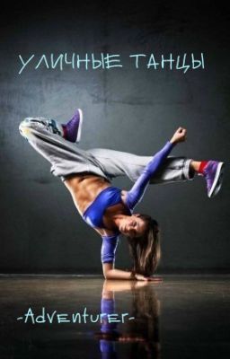 Уличные танцы