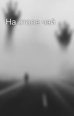 На столе чай