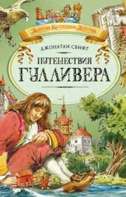 Путешествие Гулливера