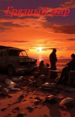 Грязный мир