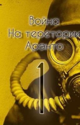 война на теретории арэнто 1