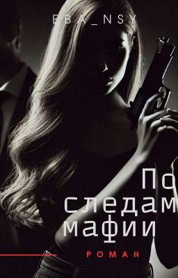 По следам мафии 