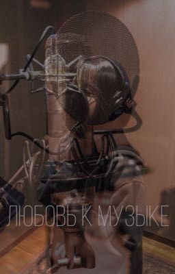 любовь к музыке 