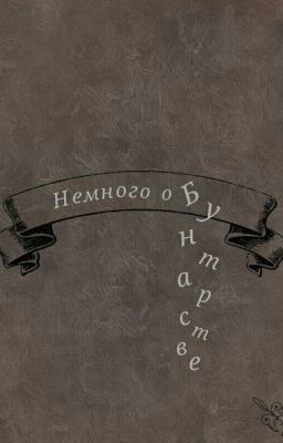 Немного о Бунтарстве