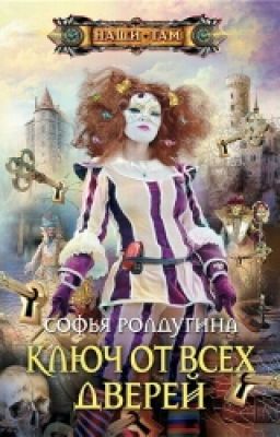 Ключ От Всех Дверей-Софья Ролдугина