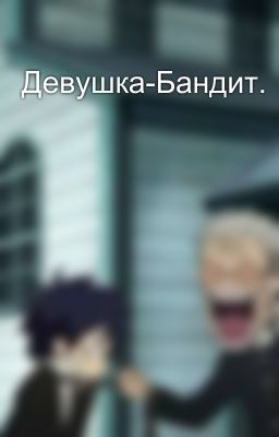 Девушка-Бандит.