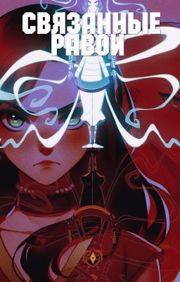 Связанные Равой 