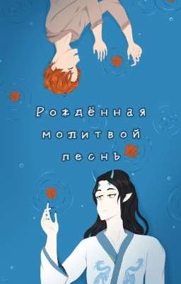 Рождённая молитвой песнь