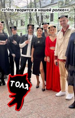 <<Что творится в нашей ролке>>