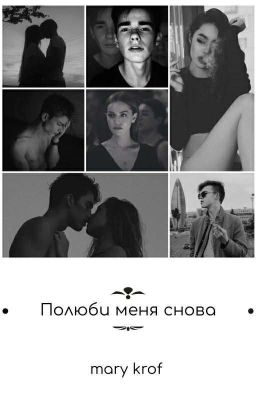 Полюби меня снова|Мутный 2