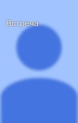 Встреча