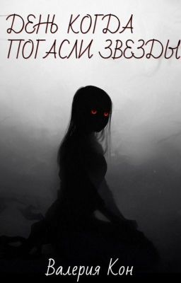 День Когда Погасли Звезды.