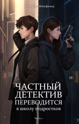 Частный детектив переводится в школу подростков 