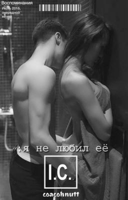 :я не любил её