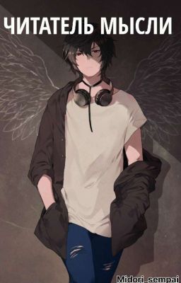 Читатель мысли
