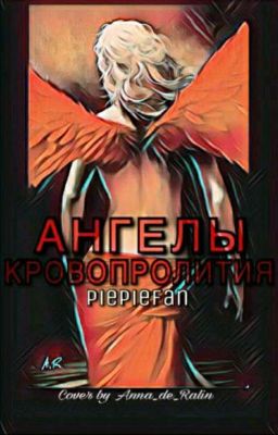 Ангелы кровопролития