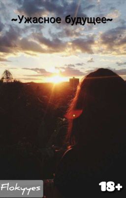 ~Ужасное будущее~