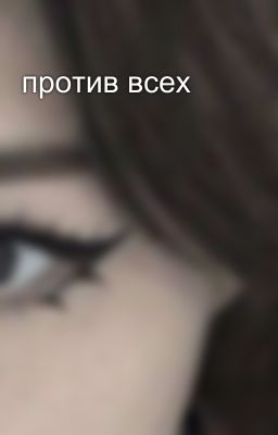 против всех