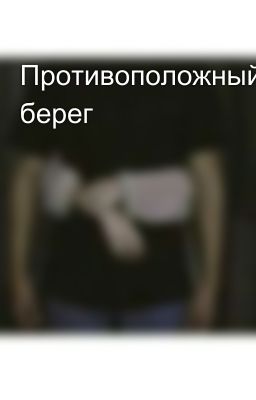 Противоположный берег 