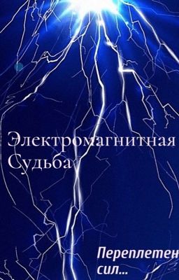 "Электромагнитная Судьба: Переплетение Сил"