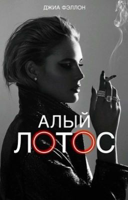 Алый Лотос || РЕДАКТИРУЕТСЯ