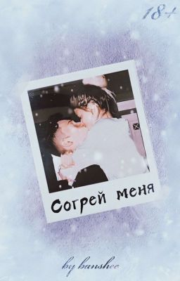 Согрей меня | D&J