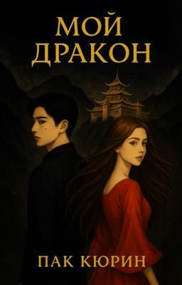 Мой дракон 