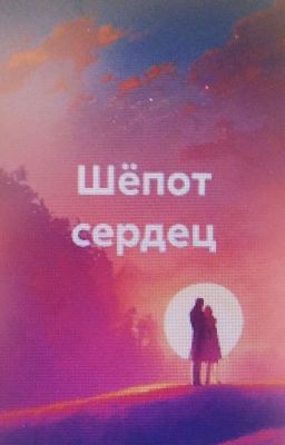 Шёпот Сердец [РЕДАКТИРУЕТСЯ‼️]