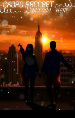 "Скоро рассвет...Выхода нет."