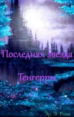 Последняя звезда Тенгерры