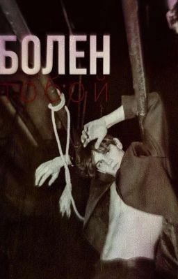 болен тобой 