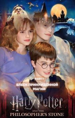 Блеск принуждённой магии.