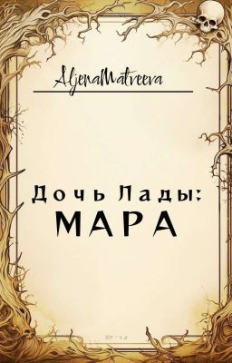 Дочь Лады: МАРА
