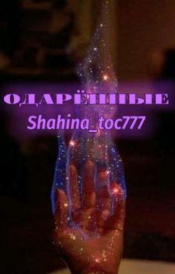 Одарённые. [ЗАМОРОЖЕН].