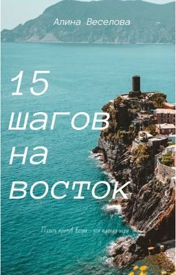 15 шагов на восток