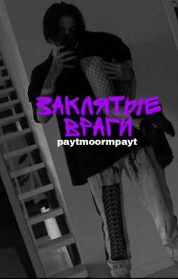 ~Заклятые враги💜~