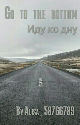 Иду Ко Дну[Go To The Bottom 2016]