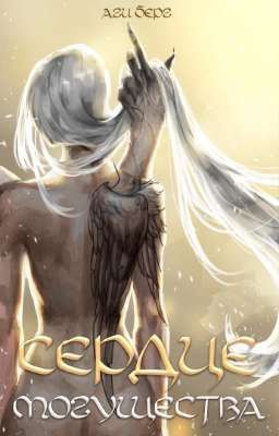 Сердце Могущества