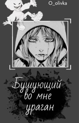 Бушующий во мне ураган 