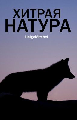 Хитрая натура