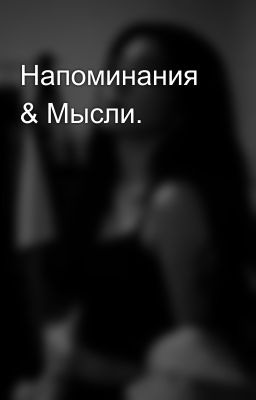 Напоминания & Мысли.