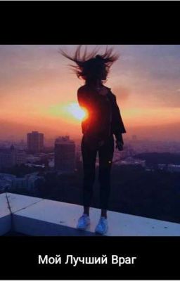 Мой Лучший Враг 2