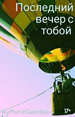 Последний вечер с тобой