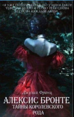 Алексис Бронте: Тайны королевского рода