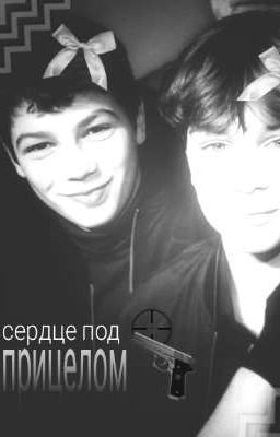 ★сердце под прицелом