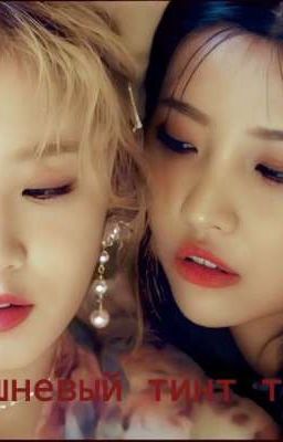 Вишневый тинт твоих губ