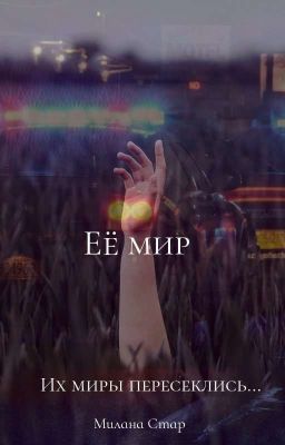 Её мир
